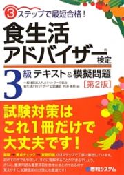 食生活アドバイザー検定　３級　テキスト＆模擬問題＜第２版＞