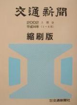 交通新聞縮刷版　平成１４年上期分