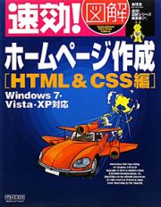 速効！図解・ホームページ作成　ＨＴＭＬ＆ＣＳＳ編　Ｗｉｎｄｏｗｓ７・Ｖｉｓｔａ・ＸＰ対応