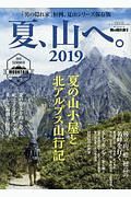 夏、山へ。２０１９　男の隠れ家　別冊