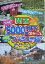 関西ひとり５０００円以下で泊まれる格安！ファミリーの宿