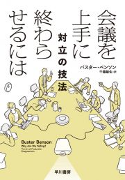 会議を上手に終わらせるには　対立の技法