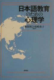 日本語教育のための心理学