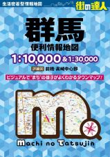 街の達人　群馬　便利情報地図