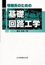 情報系のための基礎回路工学