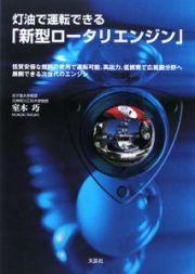 灯油で運転できる「新型ロータリエンジン」