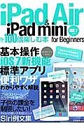 ｉＰａｄ　Ａｉｒ＆ｉＰａｄ　ｍｉｎｉを１００倍楽しむ本　ｆｏｒ　Ｂｅｇｉｎｎｅｒｓ