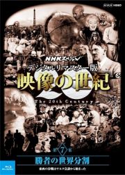 ＮＨＫスペシャル　デジタルリマスター版　映像の世紀　第７集　勝者の世界分割　東西の冷戦はヤルタ会談から始まった