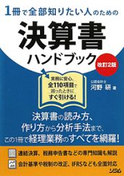 決算書　ハンドブック＜改訂２版＞