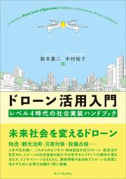 ドローン活用入門　レベル４時代の社会実装ハンドブック