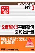 数学３　２度解く！！平面幾何・図形と計量