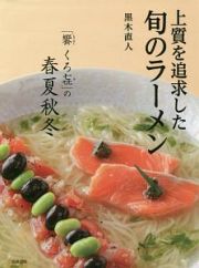 上質を追求した旬のラーメン