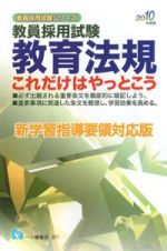 教員採用試験　教育法規これだけはやっとこう＜新学習指導要領対応版＞　２０１０