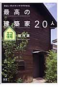 最高の建築家２０人　エコ住宅傑作選