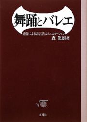 舞踊とバレエ