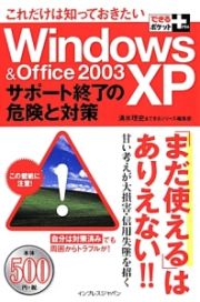 これだけは知っておきたい　Ｗｉｎｄｏｗｓ　ＸＰ＆Ｏｆｆｉｃｅ２００３　サポート終了の危険と対策