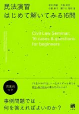 民法演習　はじめて解いてみる１６問