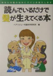 読んでいるだけで髪が生えてくる本