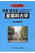 星薬科大学　推薦　薬学部　入試問題の解き方と出題傾向の分析　２０１４