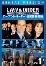 Ｌａｗ　＆　Ｏｒｄｅｒ　性犯罪特捜班　シーズン３ｖｏｌ．３