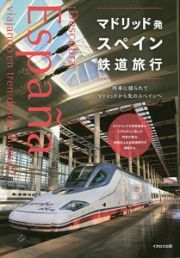 マドリッド発　スペイン鉄道旅行