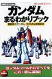 僕たちの好きなガンダム　ガンダムまるわかりブック　機動戦士ガンダム　全ＯＶＡ＆劇場版編