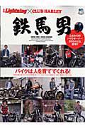 鉄馬男　別冊Ｌｉｇｈｔｎｉｎｇ×ＣＬＵＢ　ＨＡＲＬＥＹ