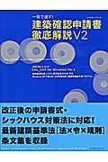 一発で通す！建築確認申請書徹底解説Ｖ２