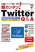 超カンタン！Ｔｗｉｔｔｅｒ　Ｑ＆Ａ