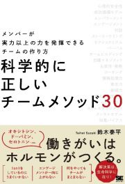 科学的に正しいチームメソッド３０　メンバーが実力以上の力を発揮できるチームの作り方