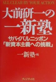 大前研一の一新塾