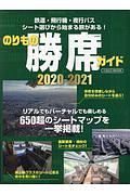 のりもの勝席ガイド　２０２０－２０２１