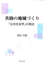 共助の地域づくり