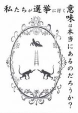 私たちが選挙に行く意味は本当にあるのだろうか？