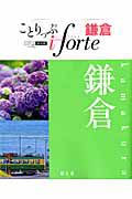 ことりっぷ　ｉｆｏｒｔｅ　鎌倉