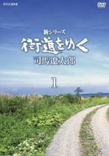 新シリーズ　街道をゆく　ＤＶＤ　ＢＯＸ１　（新価格）