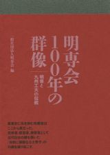 明専会１００年の群像