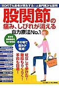 股関節の痛み、しびれが消える自力療法Ｎｏ．１　杖なしでも歩けた！階段もらくらく！手術も回避！