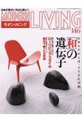 ＭＯＤＥＲＮ　ＬＩＶＩＮＧ　特集：「和」の遺伝子