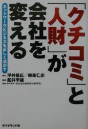 「クチコミ」と「人財」が会社を変える