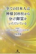 全ての日本人は神様１０８柱から分け御霊をいただいている　全解説！！宇宙誕生から日本誕生までの本当の歴史