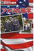 地球の歩き方　成功する留学　アメリカ留学