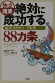 独立開業絶対に成功する８８カ条