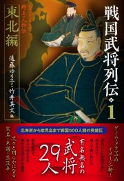 戦国武将列伝　東北編