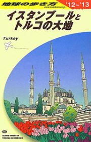 地球の歩き方　イスタンブールとトルコの大地　２０１２～２０１３