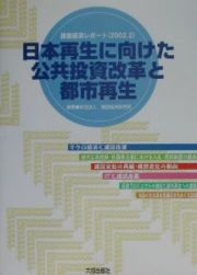 日本再生に向けた公共投資改革と都市再生