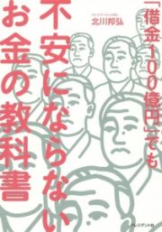 「借金１００億円」でも不安にならないお金の教科書