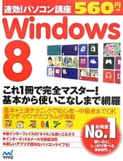 速効！パソコン講座　Ｗｉｎｄｏｗｓ８