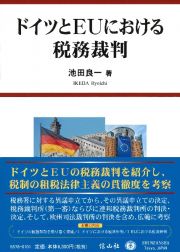 ドイツとＥＵにおける税務裁判