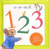 ピーターラビット　１２３